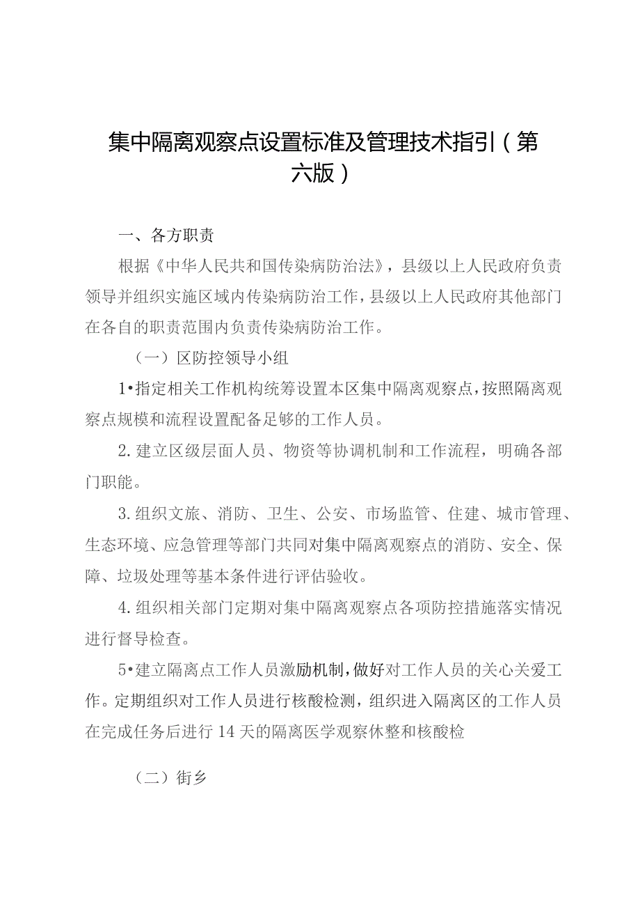 集中隔离观察点设置标准及管理技术指引第六版.docx_第1页