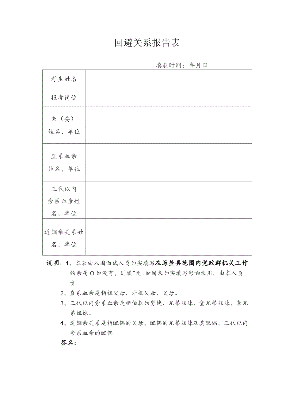 回避关系报告表.docx_第1页