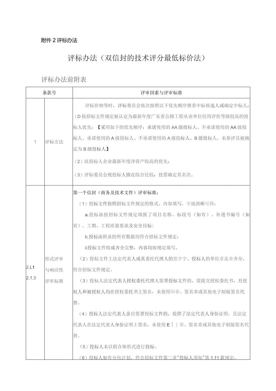 评标办法评标办法双信封的技术评分最低标价法.docx_第1页