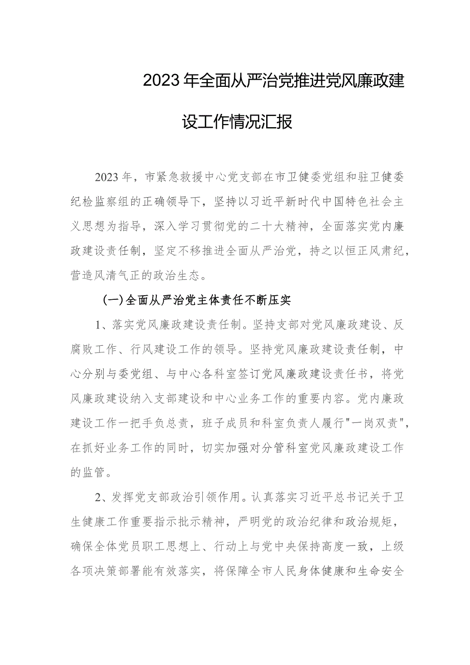 2023年全面从严治党推进党风廉政建设工作情况汇报.docx_第1页