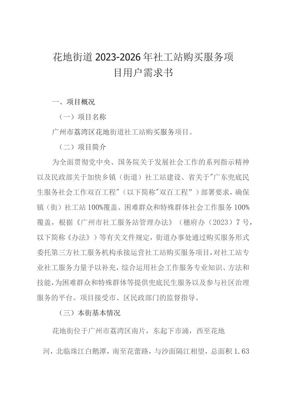 花地街道2023-2026年社工站购买服务项目用户需求书.docx_第1页