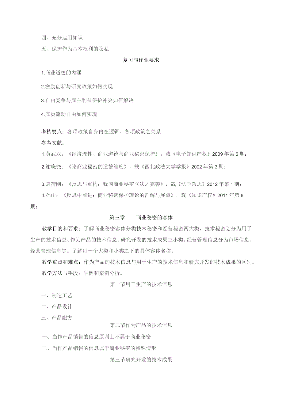 《商业秘密法》课程教案.docx_第3页