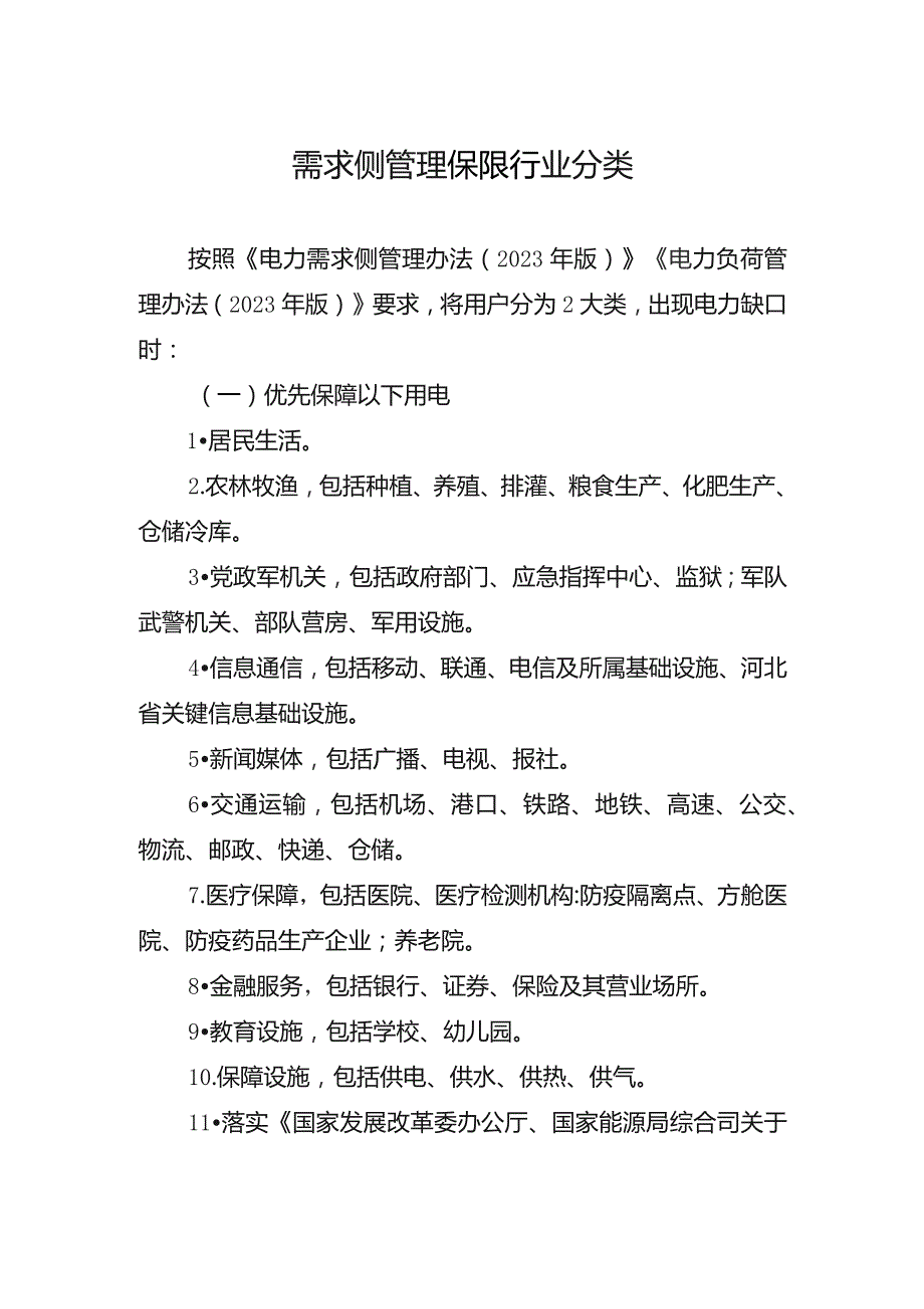 需求侧管理保限行业分类.docx_第1页