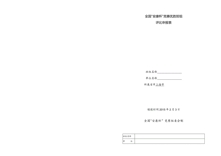 全国“安康杯”竞赛优胜班组评比申报表.docx_第1页