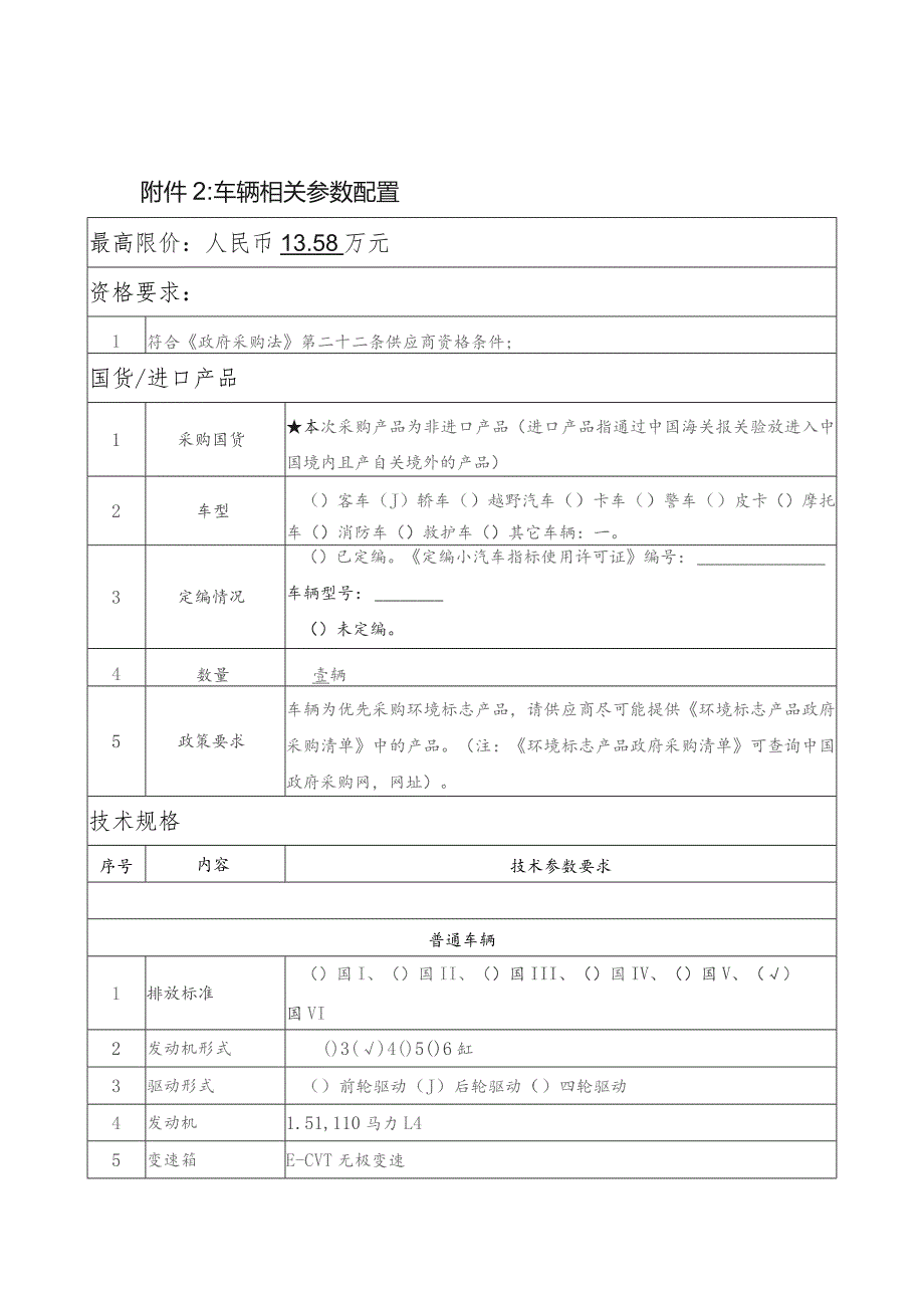 车辆相关参数配置.docx_第1页