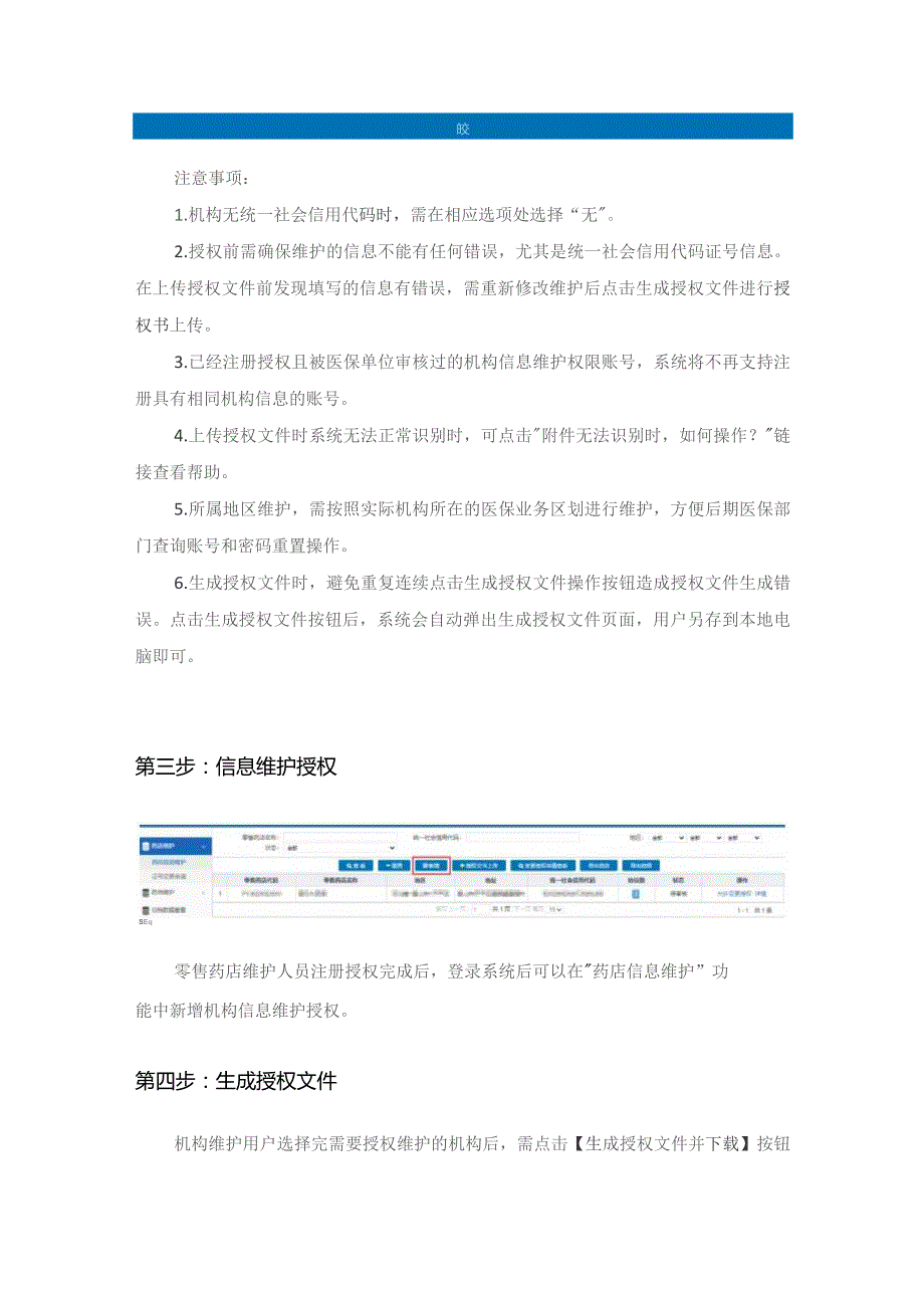 零售药店信息维护操作说明机构信息维护.docx_第2页