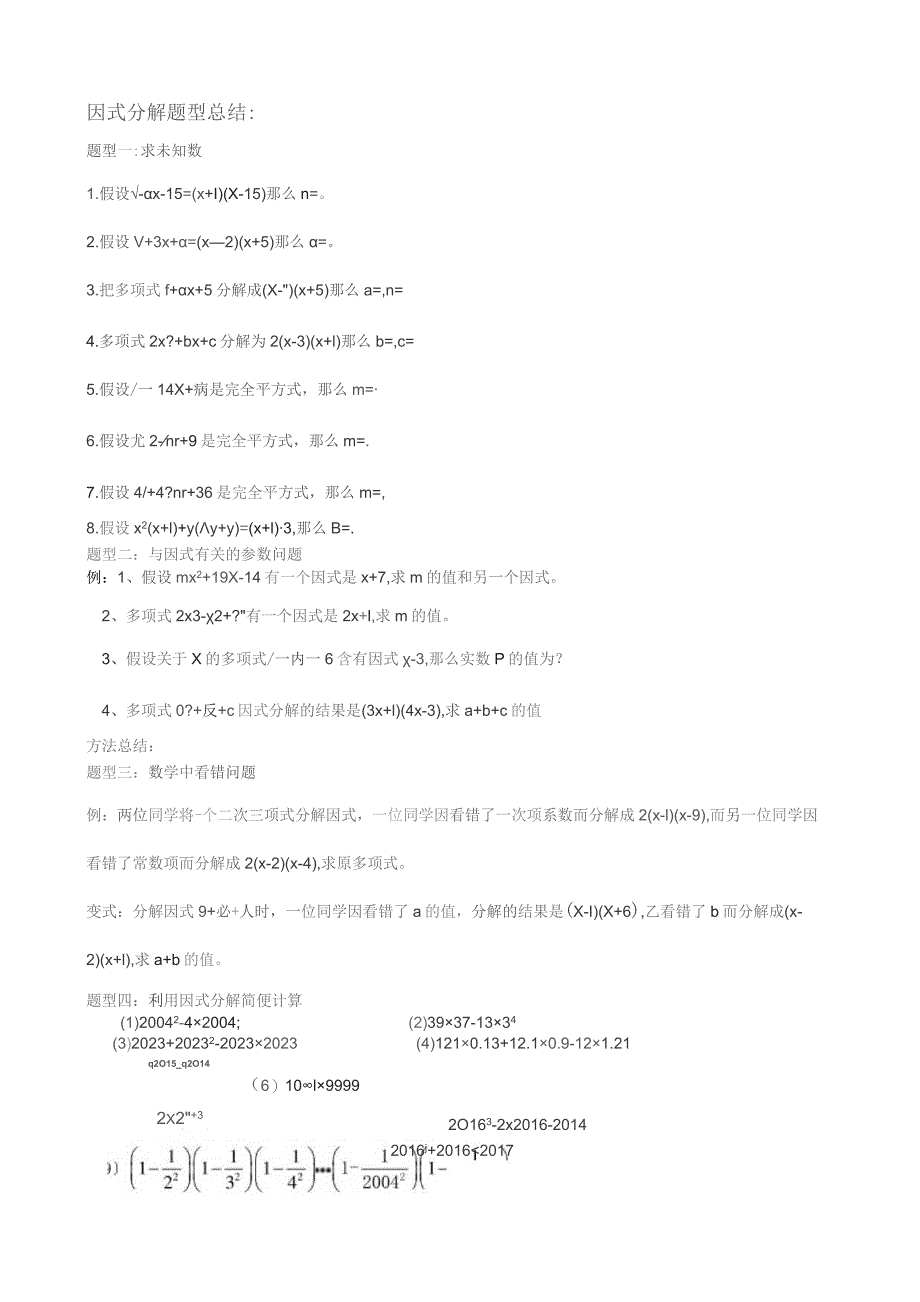 因式分解题型分类解析.docx_第1页