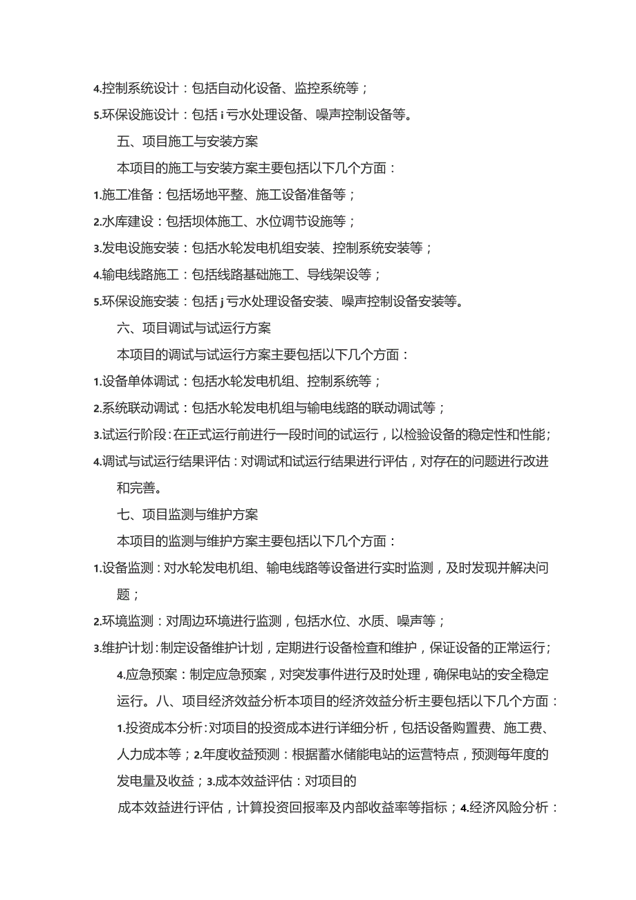 蓄水储能电站项目实施方案.docx_第2页