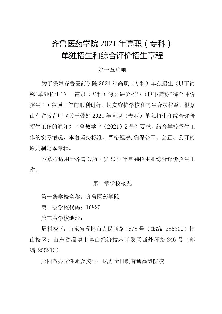 齐鲁医药学院2021年高职专科单独招生和综合评价招生章程.docx_第1页