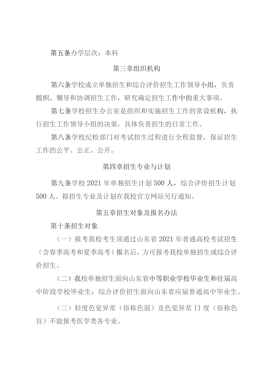 齐鲁医药学院2021年高职专科单独招生和综合评价招生章程.docx_第2页