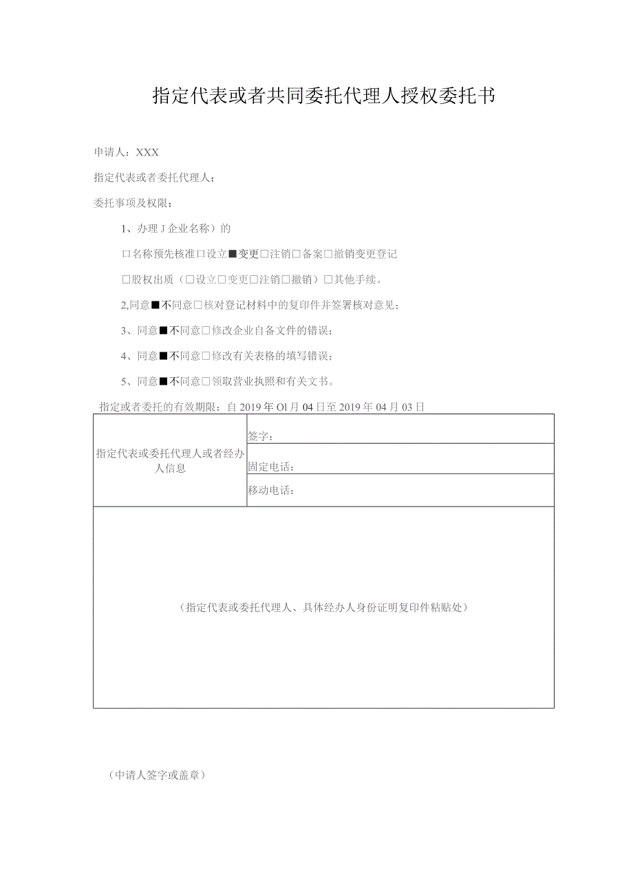 指定代表或者共同委托代理人的证明.docx_第1页