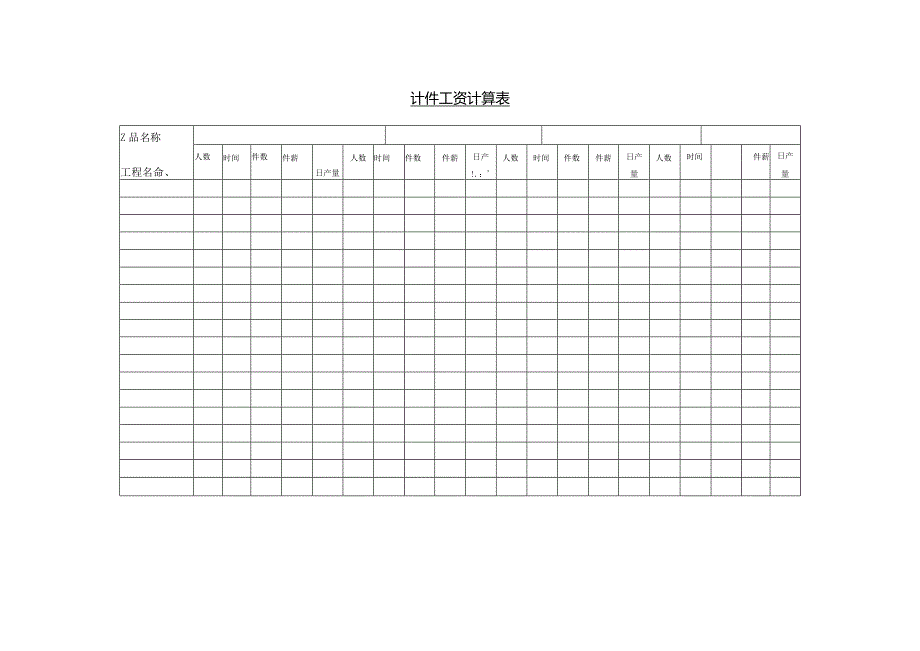 计件工资计算表.docx_第1页