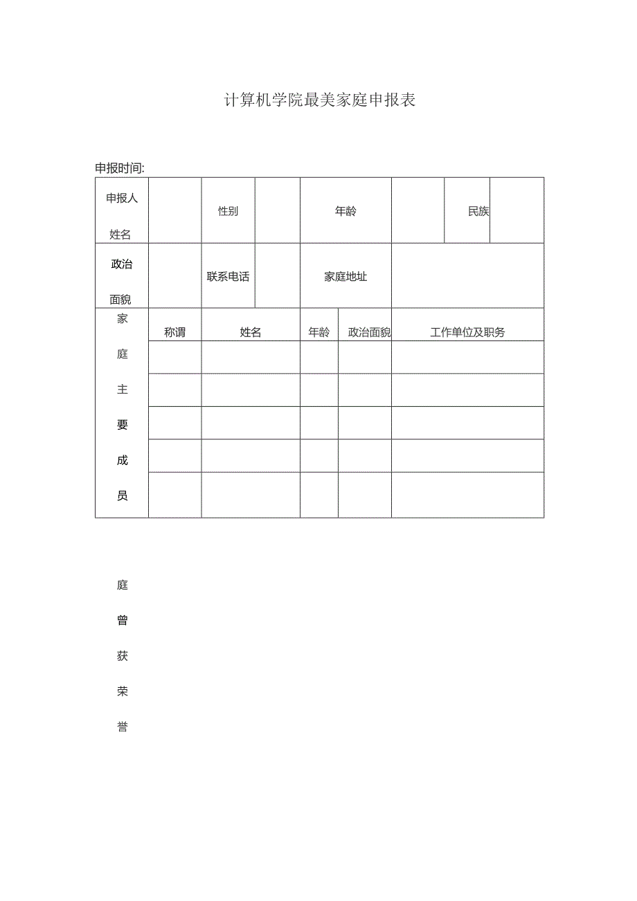 计算机学院最美家庭申报表.docx_第1页