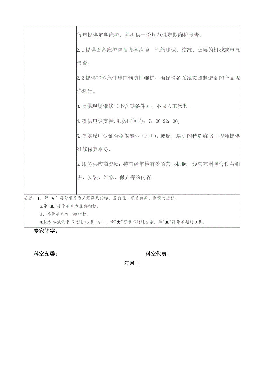 放射科MRI核磁共振维保技术参数需求表.docx_第2页