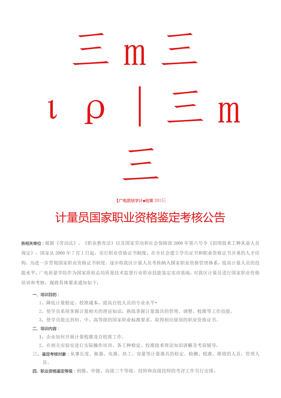 质量技术监督行业职业技能鉴定实训基地.docx_第1页