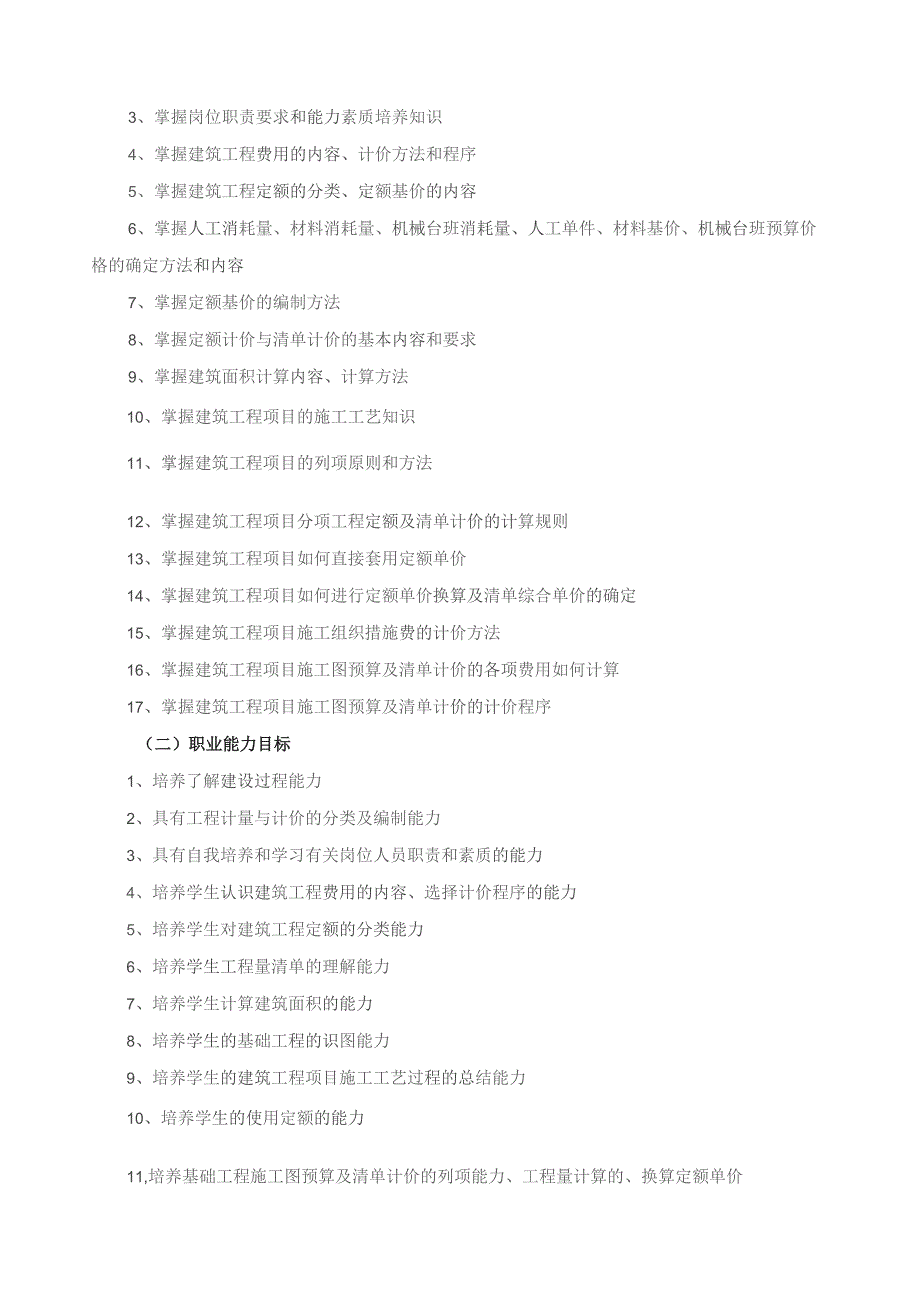 《建筑工程概预算》课程标准.docx_第2页