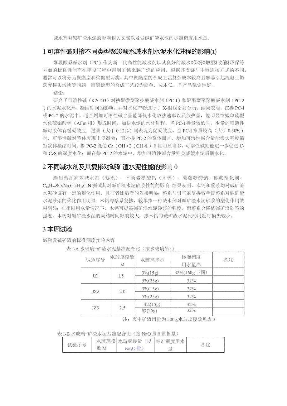 减水剂对碱矿渣水泥的影响.docx_第1页