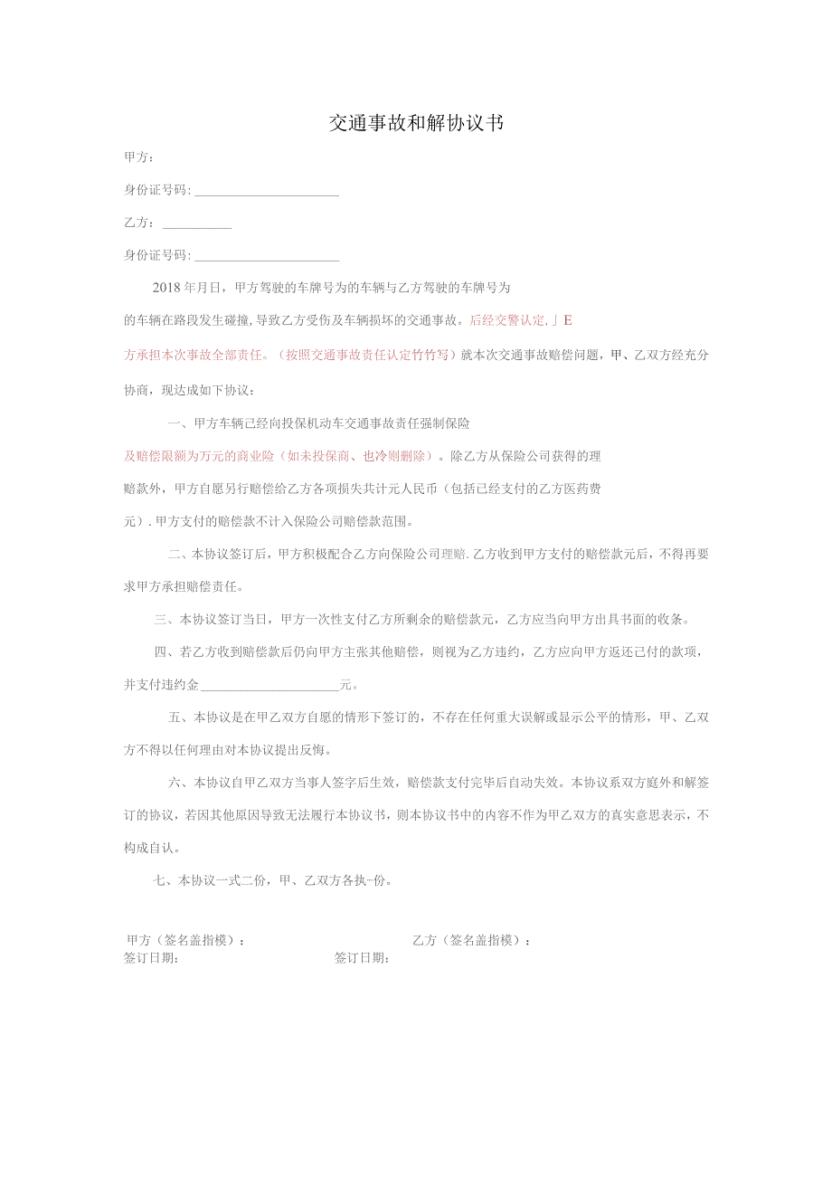 交通事故和解协议书.docx_第1页