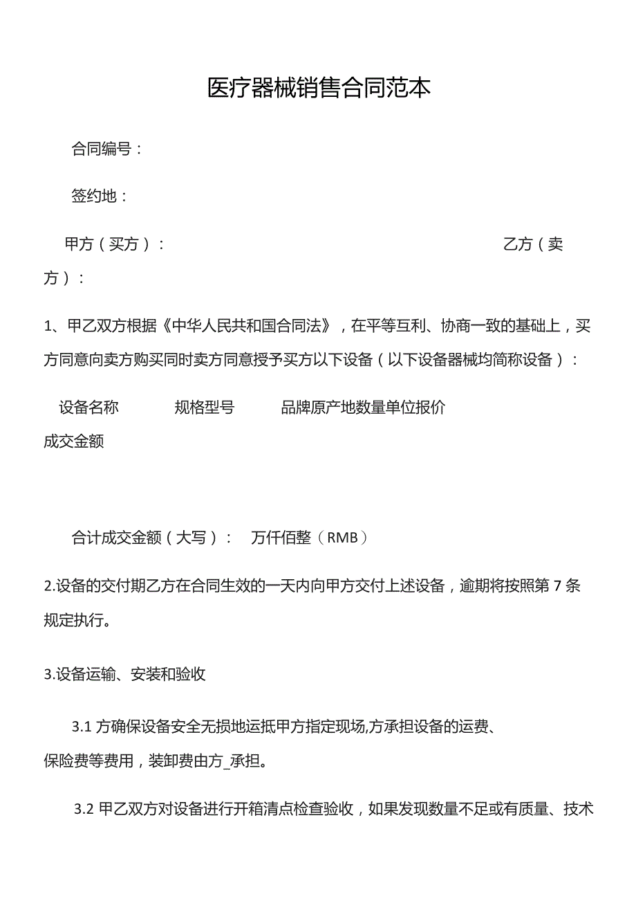 医疗器械销售合同(范本).docx_第1页