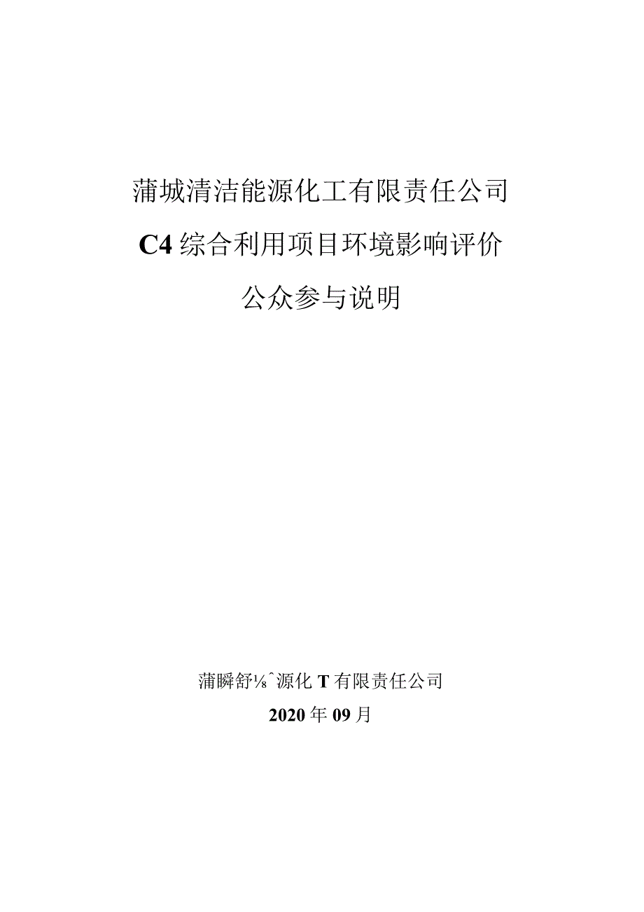 蒲城清洁能源化工有限责任公司C4综合利用项目环境影响评价.docx_第1页