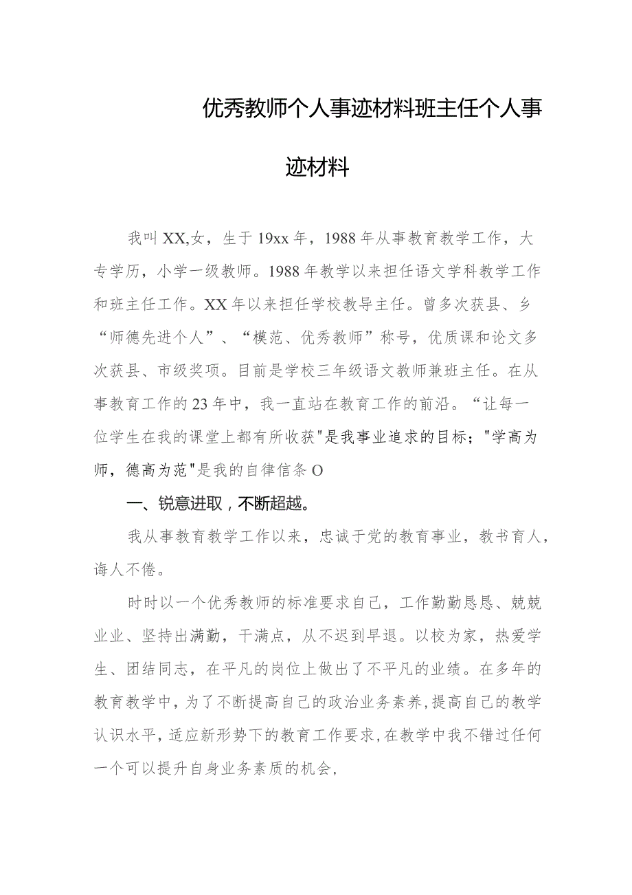 优秀教师个人事迹材料 班主任个人事迹材料.docx_第1页