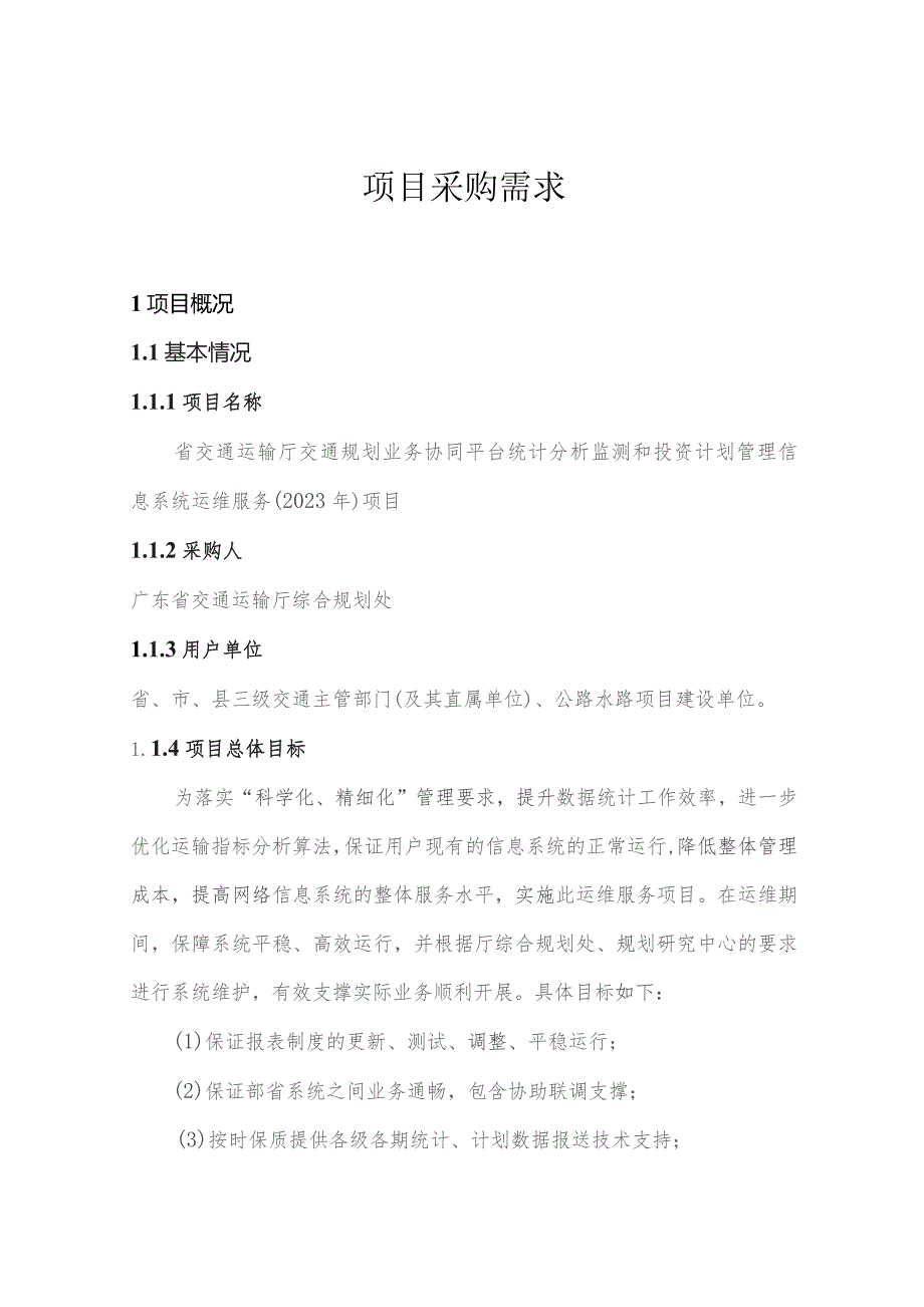 广东省省级政务信息化（2023年第三批）项目需求--广东省交通运输厅交通规划业务协同平台统计分析监测和投资计划系统运维（2023年）项目.docx_第1页