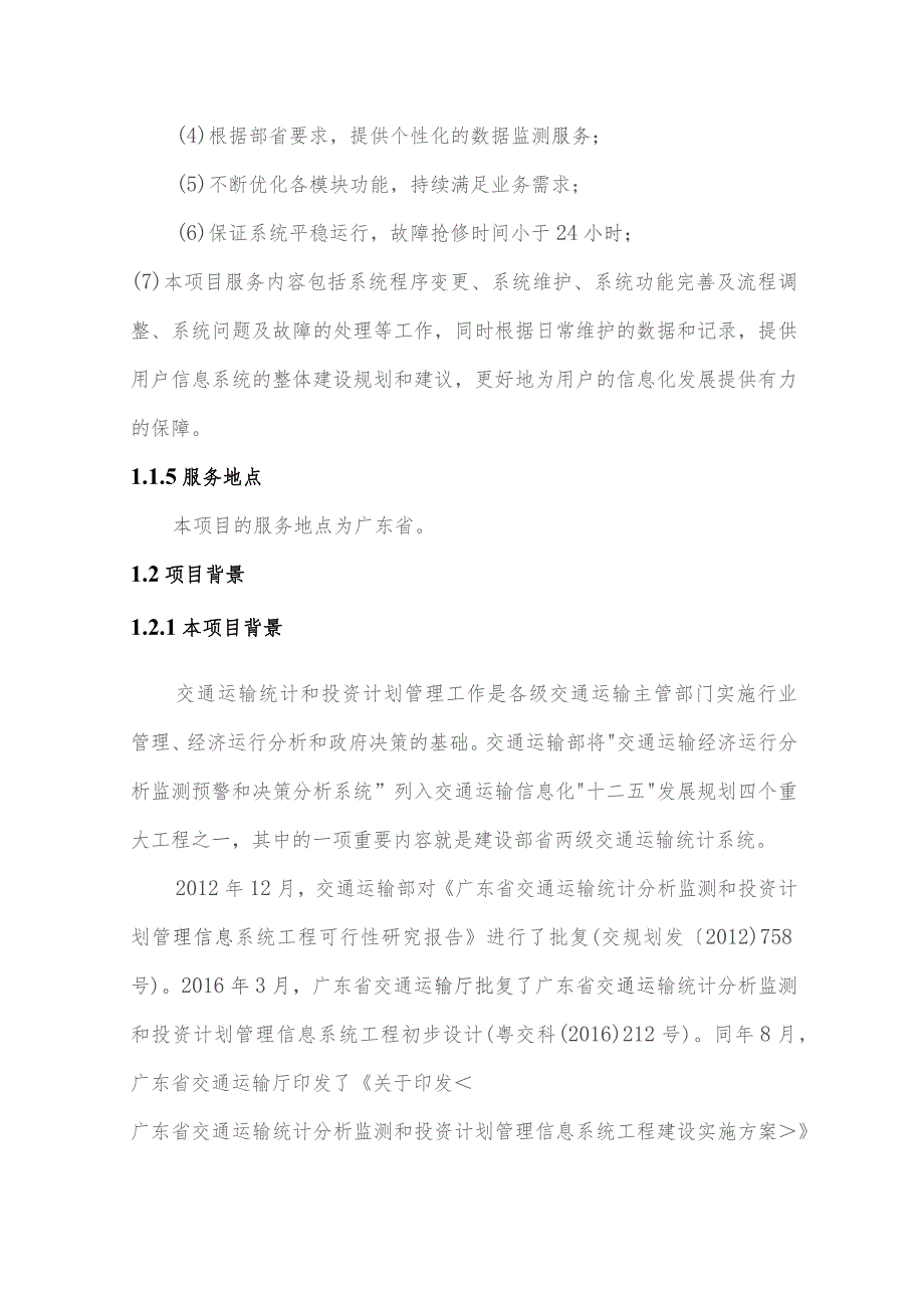 广东省省级政务信息化（2023年第三批）项目需求--广东省交通运输厅交通规划业务协同平台统计分析监测和投资计划系统运维（2023年）项目.docx_第2页