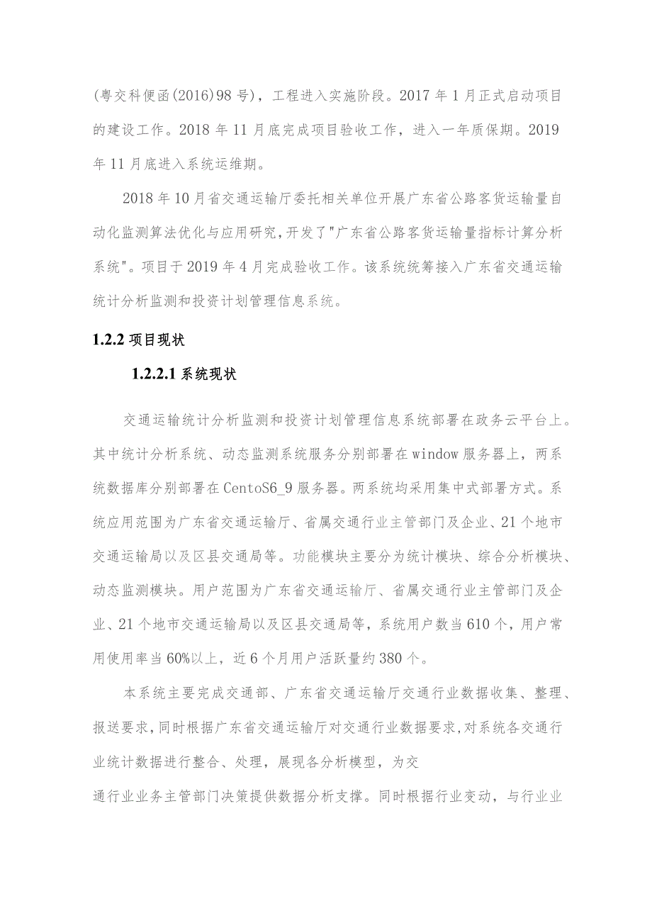 广东省省级政务信息化（2023年第三批）项目需求--广东省交通运输厅交通规划业务协同平台统计分析监测和投资计划系统运维（2023年）项目.docx_第3页