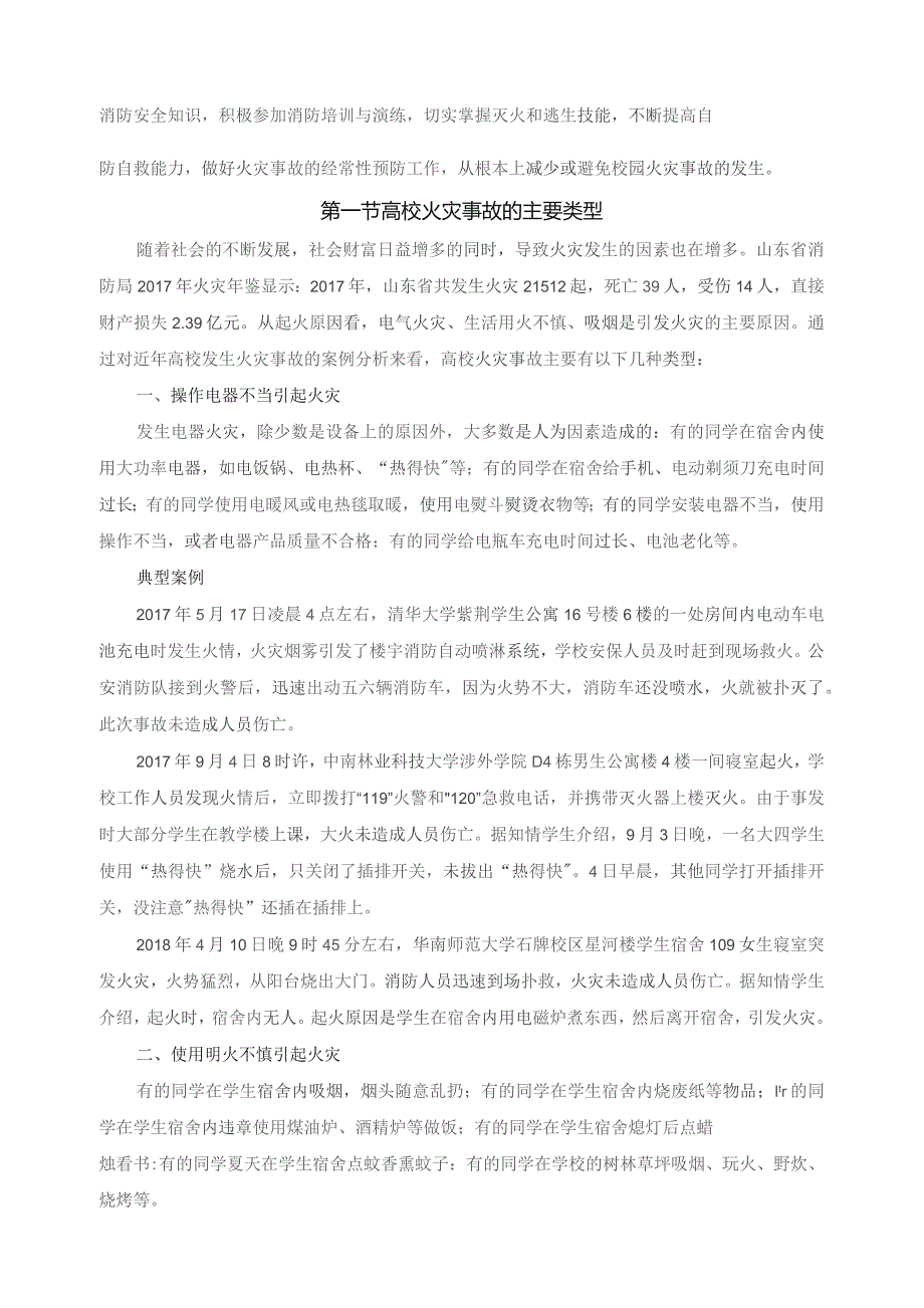 《大学生安全教育》教案——第九课 消防安全.docx_第2页