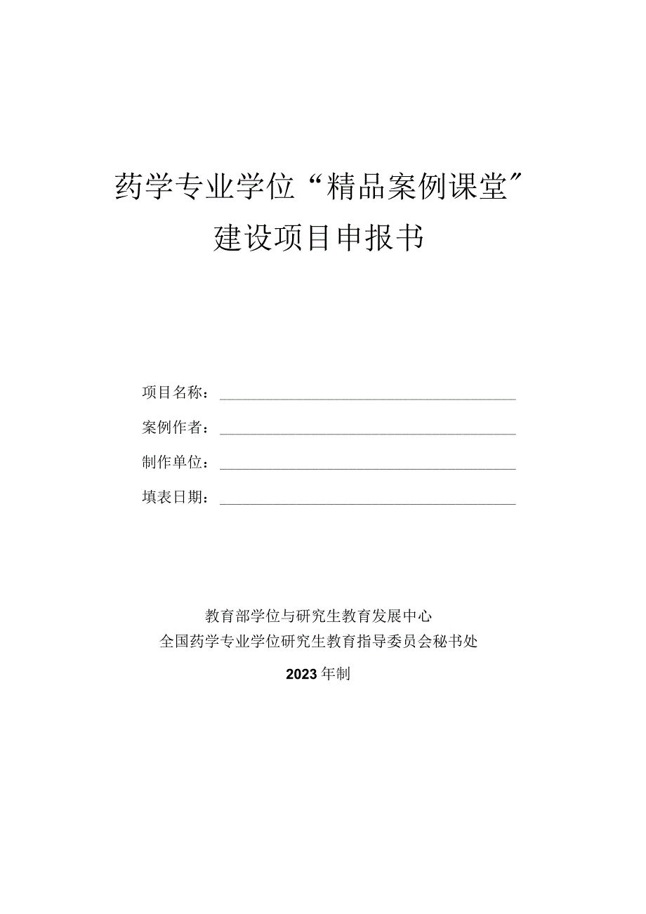 药学专业学位“精品案例课堂”建设项目申报书.docx_第1页