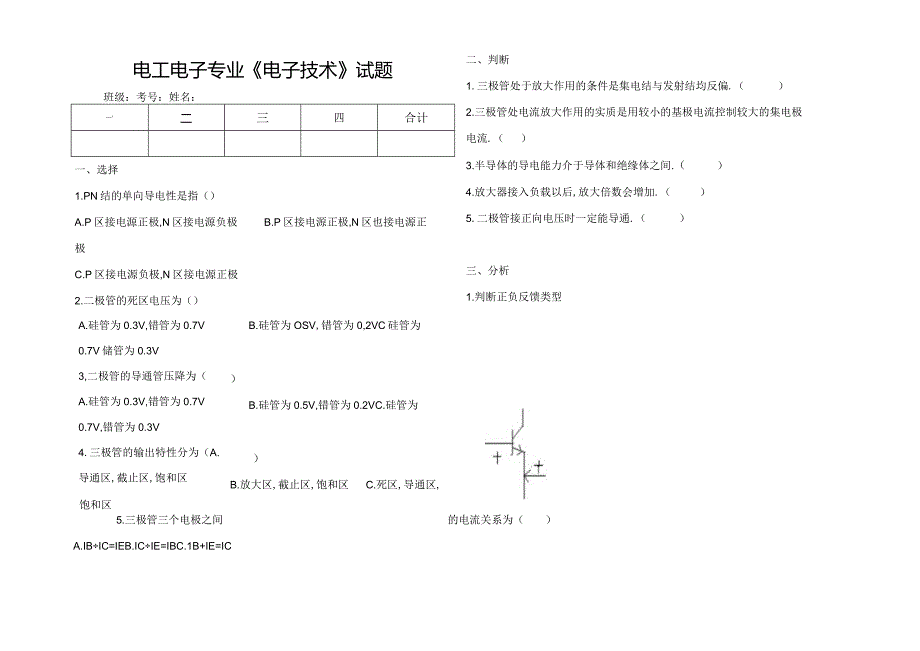 电工电子专业《电子技术》期末试题.docx_第1页