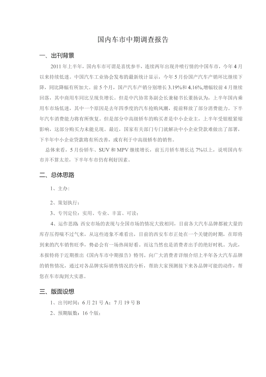 国内车市中期调查报告.docx_第1页