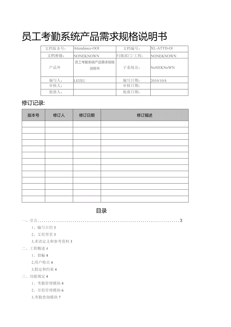 员工考勤管理系统产品需求规格说明书.docx_第1页