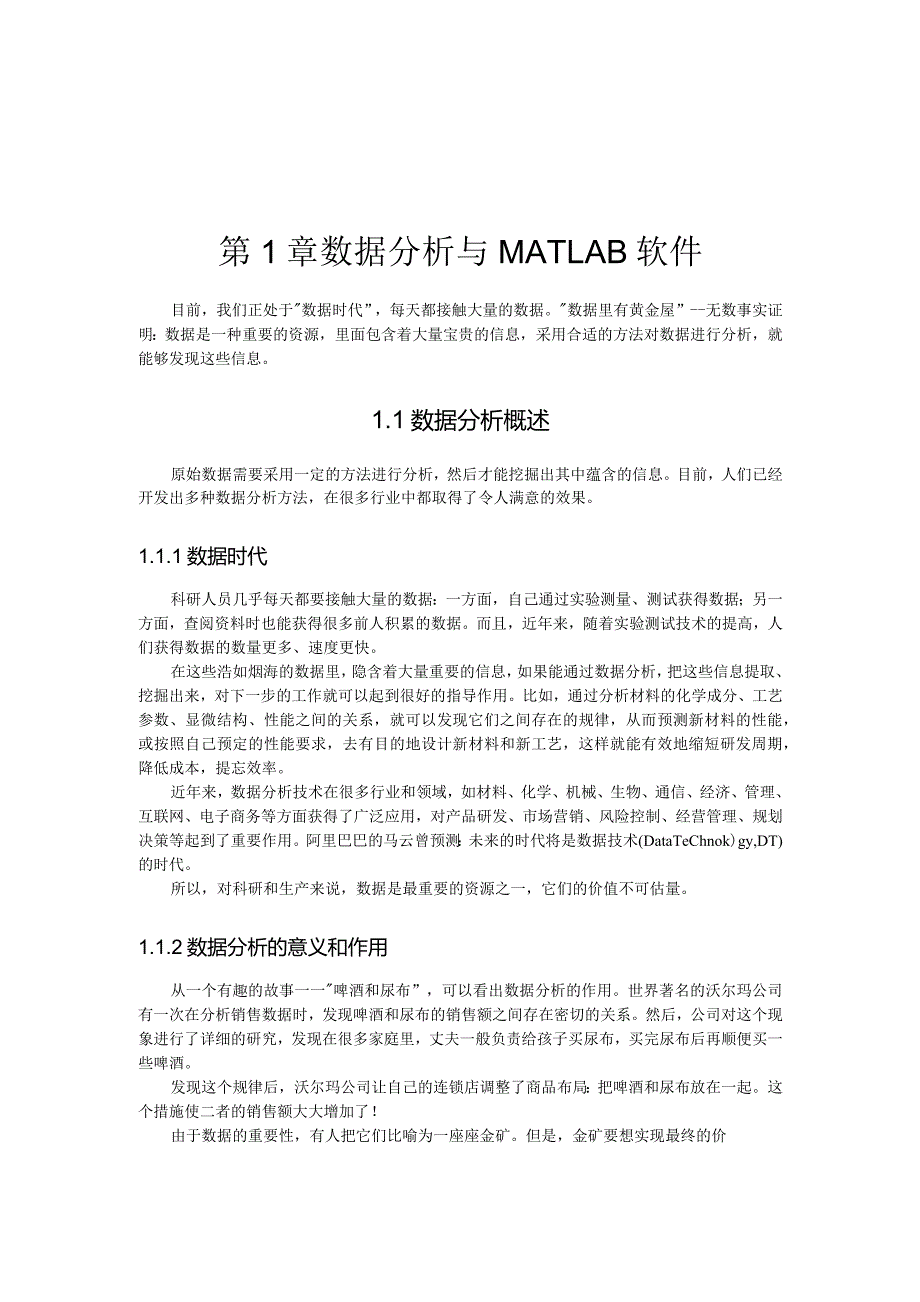 第1章数据分析与MATLAB软件.docx_第1页