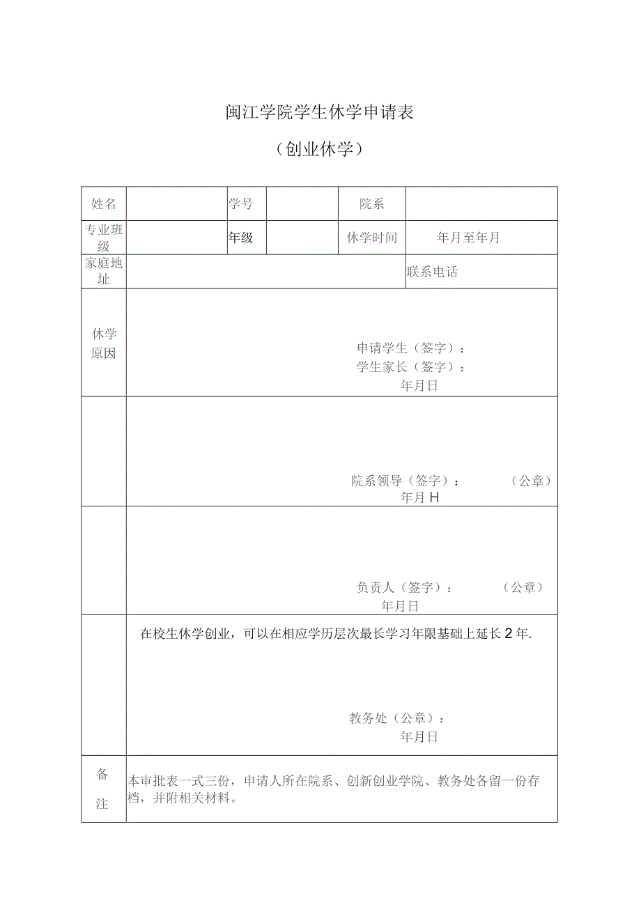 闽江学院学生休学申请表创业休学.docx_第1页