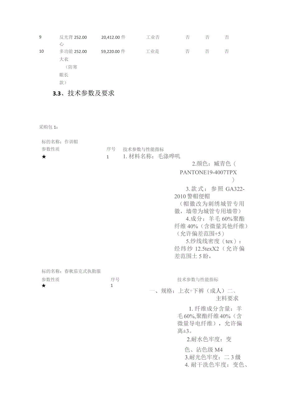 第三章谈判项目技术、服务、商务及其他要求.docx_第2页