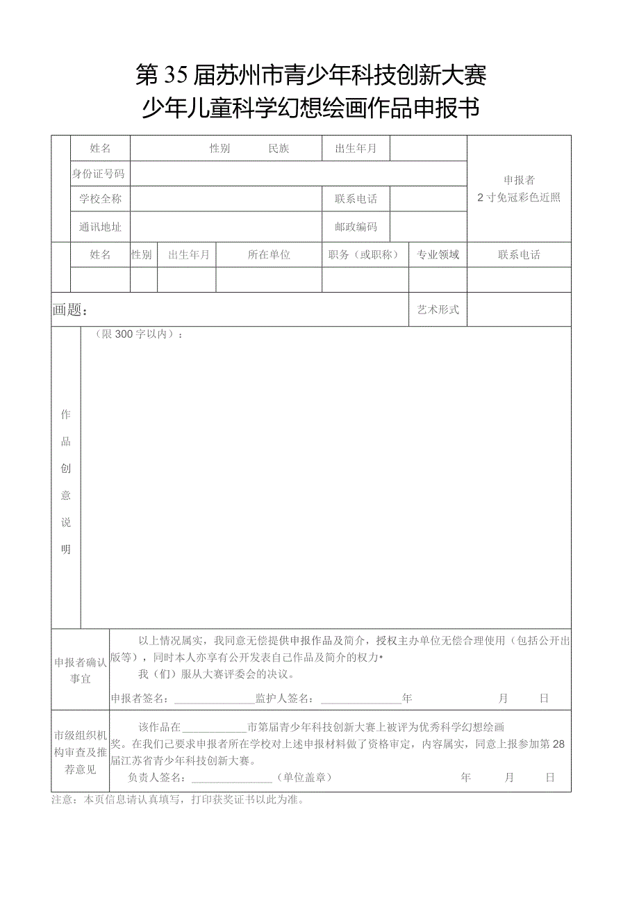 第35届苏州市青少年科技创新大赛少年儿童科学幻想绘画作品申报书.docx_第1页