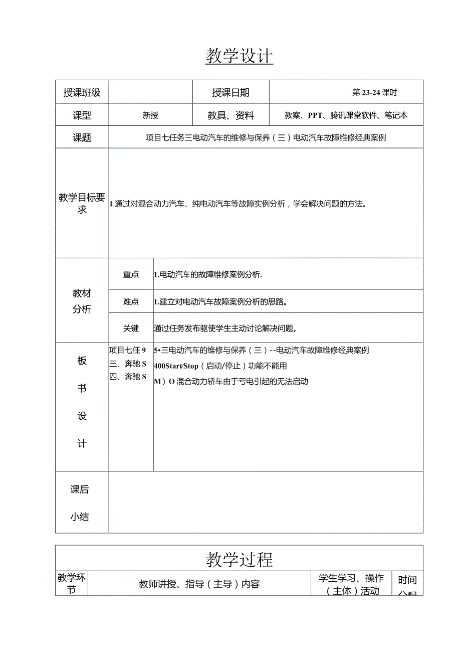 新能源汽车技术教案23-24--项目七任务三电动汽车故障维修经典案例.docx_第1页