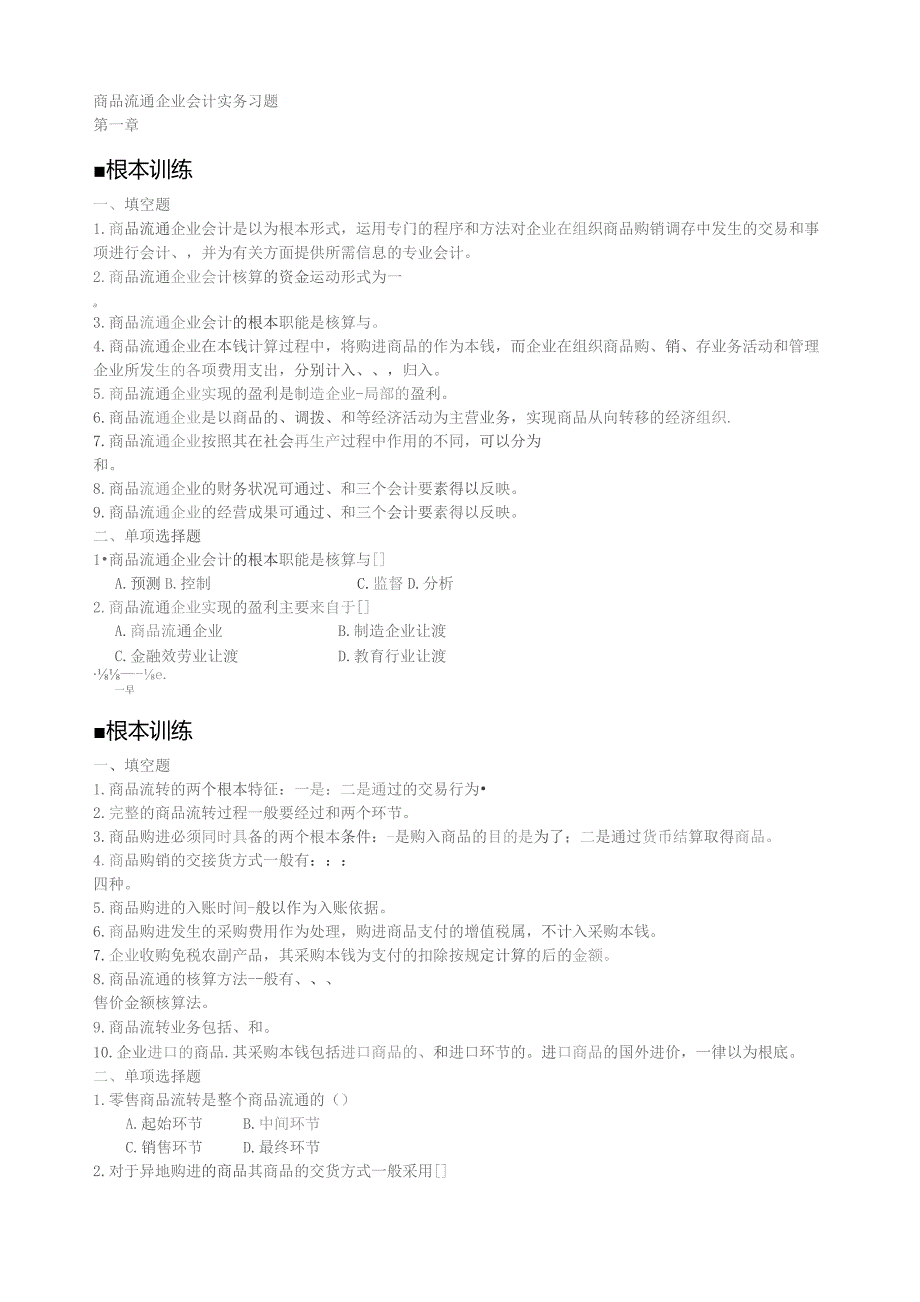 商品流通企业会计实务-习题及参考答案.docx_第1页