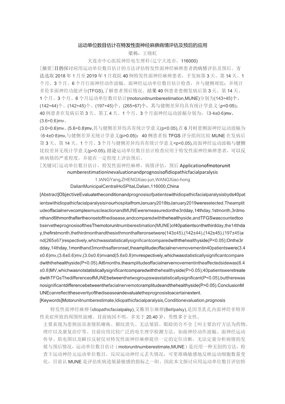 运动单位数目估计在特发性面神经麻痹病情评估及预后的应用.docx_第1页