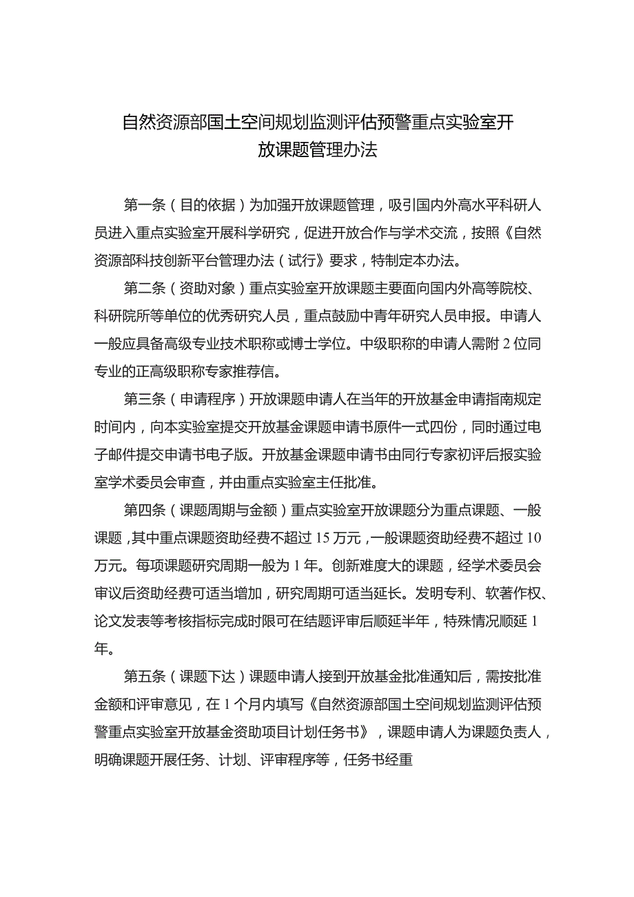 自然资源部国土空间规划监测评估预警重点实验室开放课题管理办法.docx_第1页