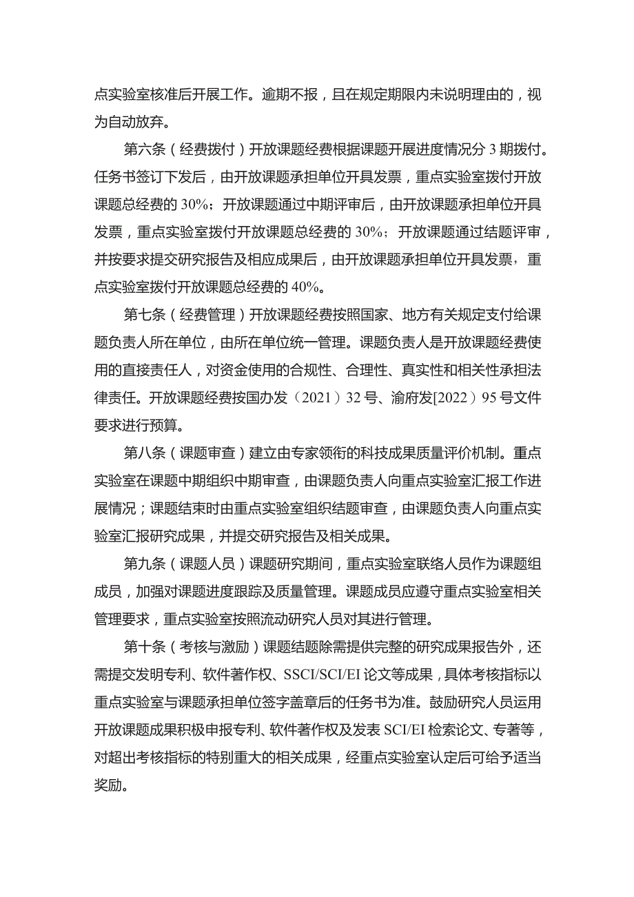 自然资源部国土空间规划监测评估预警重点实验室开放课题管理办法.docx_第2页