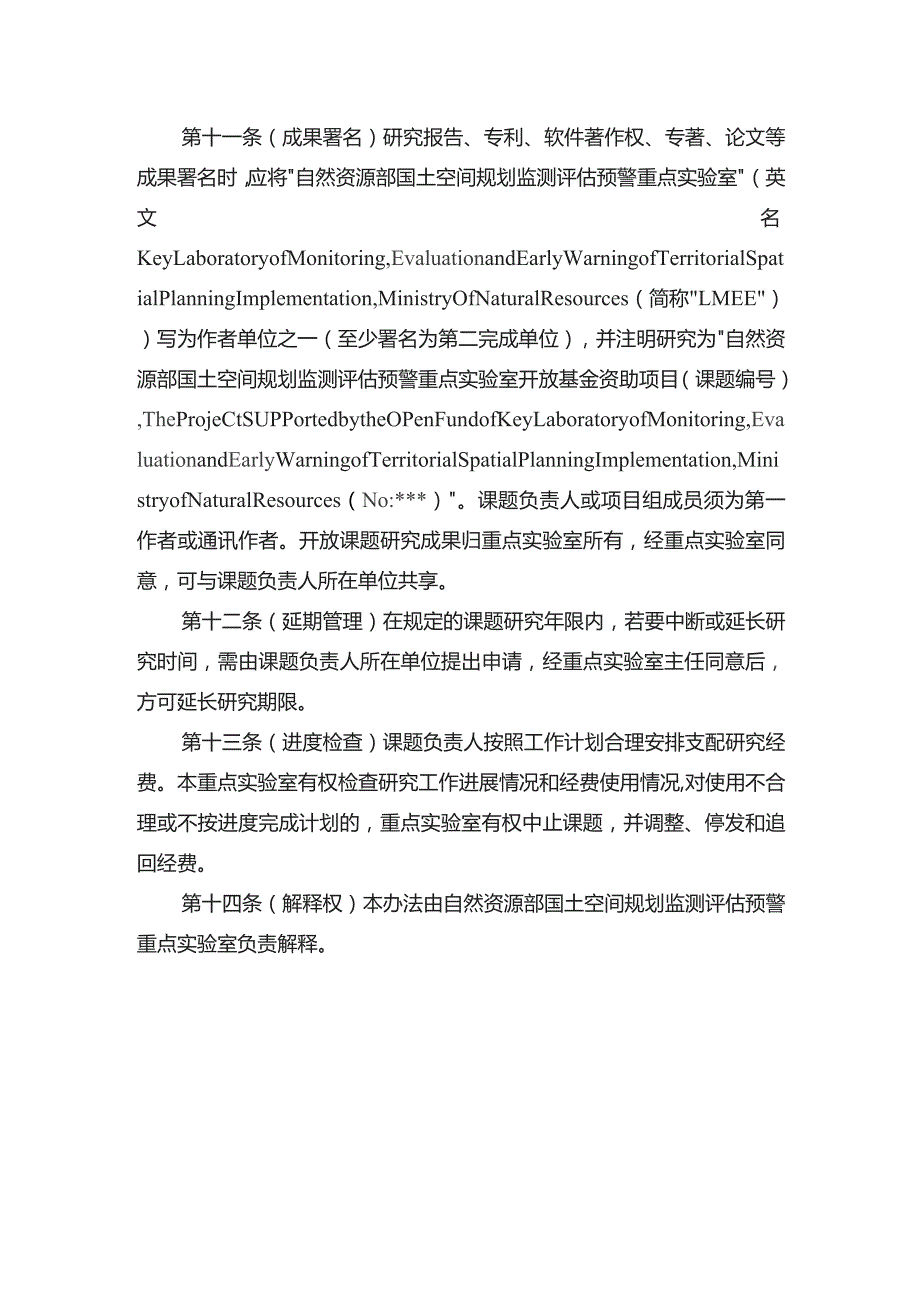 自然资源部国土空间规划监测评估预警重点实验室开放课题管理办法.docx_第3页