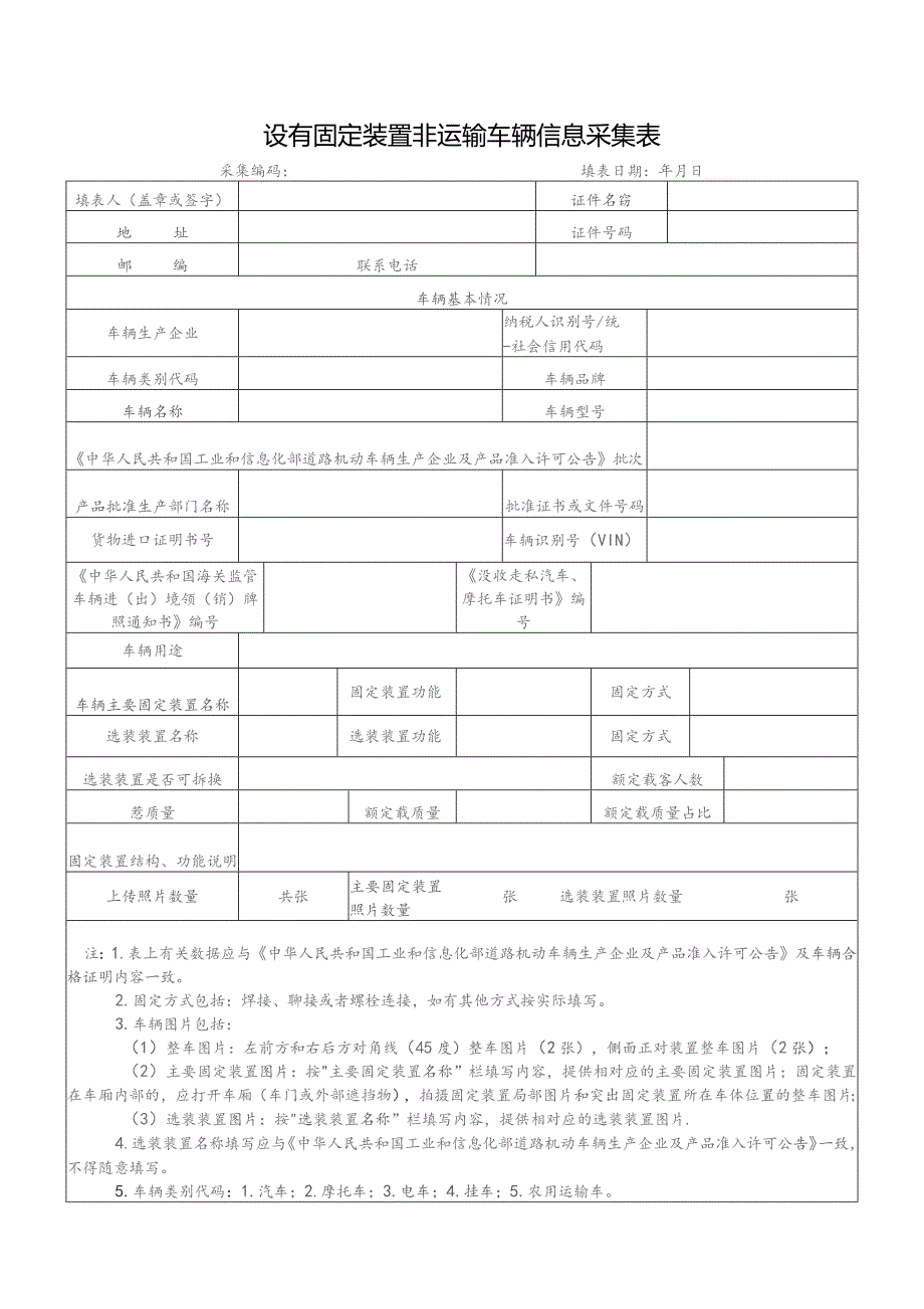 设有固定装置非运输车辆信息采集表.docx_第1页