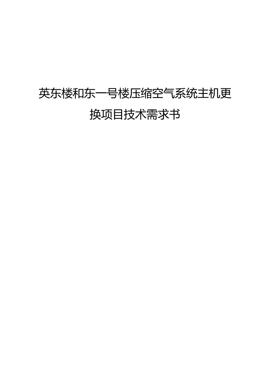 英东楼和东一号楼压缩空气系统主机更换项目技术需求书.docx_第1页