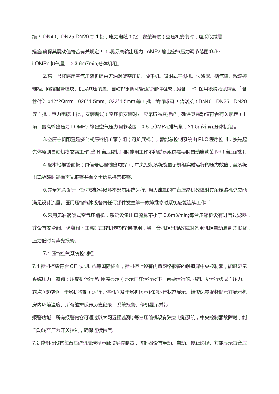 英东楼和东一号楼压缩空气系统主机更换项目技术需求书.docx_第3页