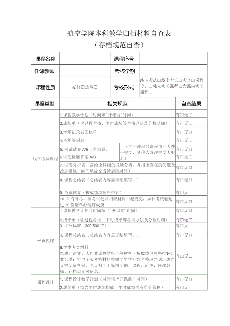 航空学院本科教学归档材料自查表.docx_第1页