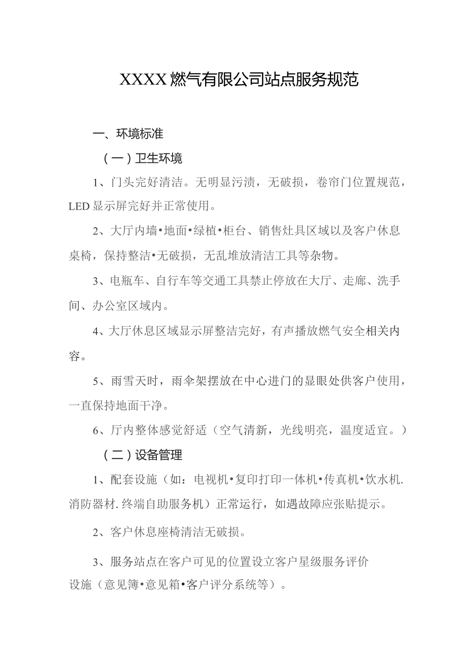 燃气有限公司站点服务规范.docx_第1页