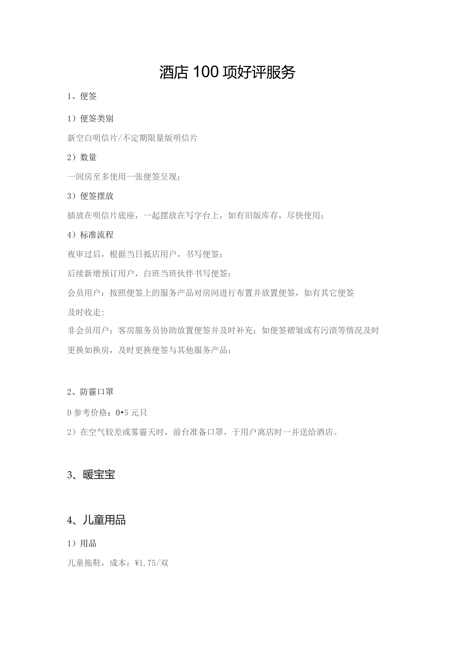 酒店100项好评服务10-16-16.docx_第1页