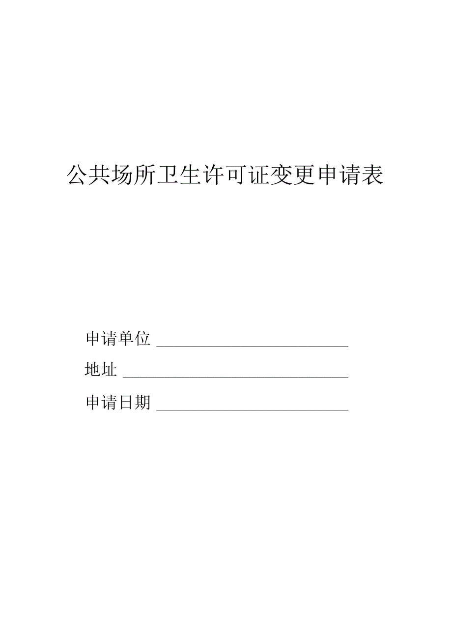 公共场所卫生许可证变更申请表.docx_第1页